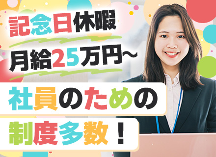 事務スタッフ/賞与年2回/未経験でも25万円～/福利厚生が充実/残業少なめ/最寄り駅から徒歩1分