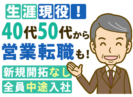 反響営業/40代～50代活躍中/テレアポ・飛び込みなし/定年70歳・再雇用あり/年休120日