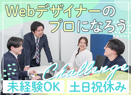 Webデザイナー〈完全自社内勤務〉*未経験OK*年休120日以上*リモート有*私服勤務/ネイルOK*賞与年2回