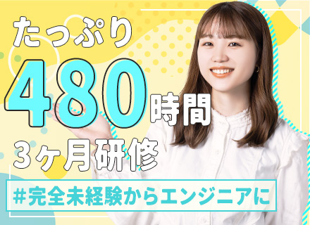 初級ITエンジニア*未経験OK！*リモート7割*480時間の研修*10名以上の同期入社有*年休124日