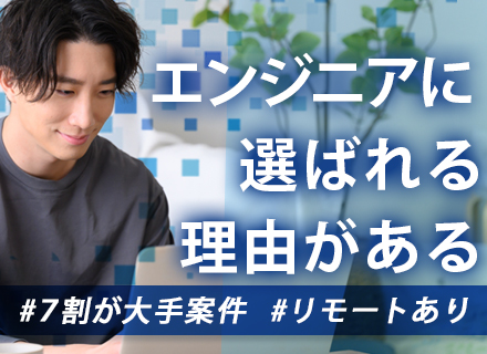 ITテストエンジニア◆経験者歓迎◆リモート案件多数◆大手・プライム案件7割超