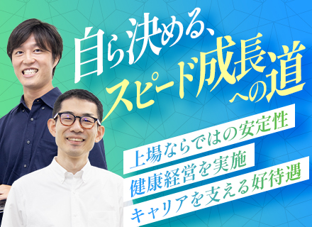 社内SE／未経験OK／人物重視の採用／株式給付信託制度あり／福利厚生充実／明確なステップアップあり