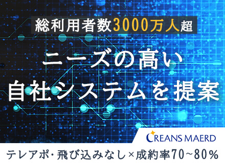 IT営業／自社サービスを提案◆テレアポ・飛び込みナシ◆成約率70～80％◆IT業界未経験OK◆残業少なめ