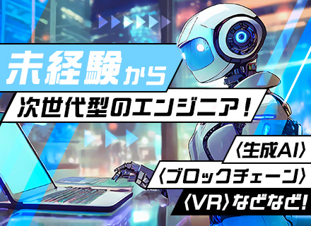 AIエンジニア☆未経験歓迎・経験者優遇☆資格取得支援充実☆フルリモート案件多数☆大手企業グループ☆昇給随時！