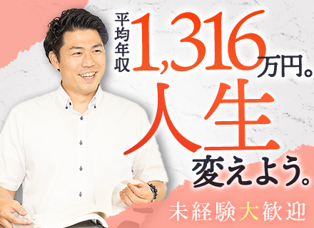 法人営業■完全未経験OK■充実の研修あり■20代～30代活躍■平均年収1,316万円