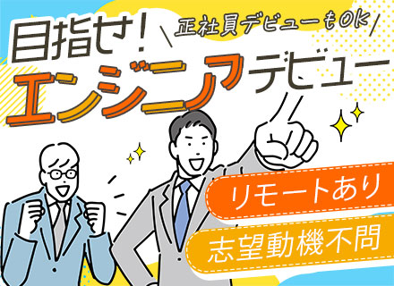 ITエンジニア/未経験・第二新卒歓迎/自社内開発あり/創業50周年の安定基盤/リモート可/残業少/大手取引多数