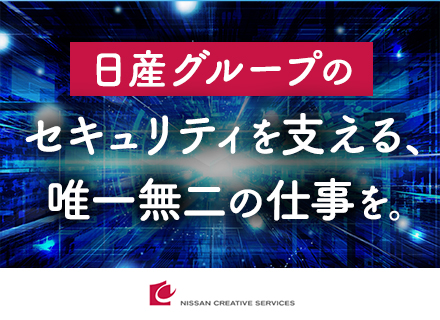 セキュリティの企画・運用*フレックスタイム制*残業少なめ*賞与年5.5ヶ月分*年間休日121日