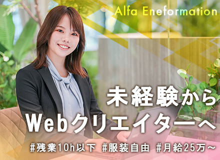 ☆Webデザイナー☆＃未経験大歓迎＃リモート＃月給25万以上＃残業ほぼ無し＃安心の教育体制