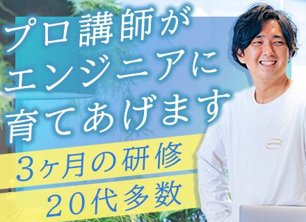 ITエンジニア｜未経験から手に職を｜3ヶ月の自社研修｜残業月10hほど｜リモートOK｜住宅手当や引越補助金あり