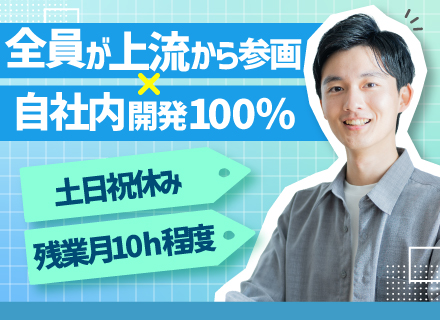 SE・PG/経験浅めOK/自社内開発＆直請け100%/残業10h以下/資格取得支援制度あり/月給30万円～