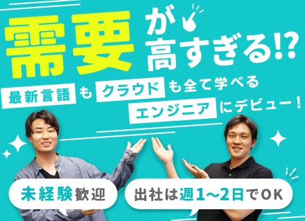 バックエンドエンジニア/月給29万～/未経験OK・第二新卒歓迎/家族手当あり/最初から出社は週1、2のみ