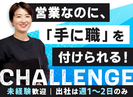 IT営業■未経験歓迎■月収29万円～＋業績賞与■週3～4日リモートOK■家族手当あり■ITに強くなる