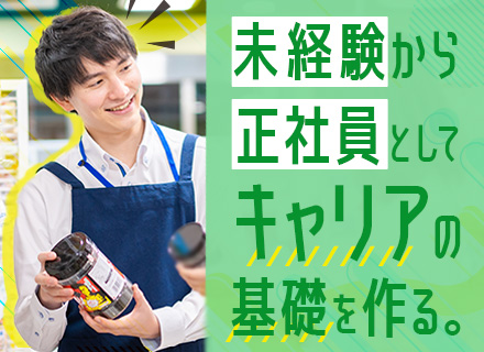 鮮魚・精肉スタッフ／正社員募集／創業250年近くの地元に愛されるスーパー／月給23万円～／完全週休2日制