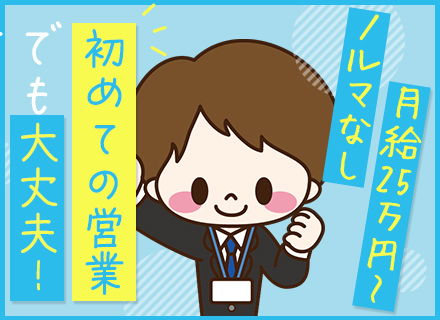 ビルスタッフ管理（営業）/月給25万～/未経験歓迎/年休120日/賞与年2回/テレアポ、飛び込みほぼなし