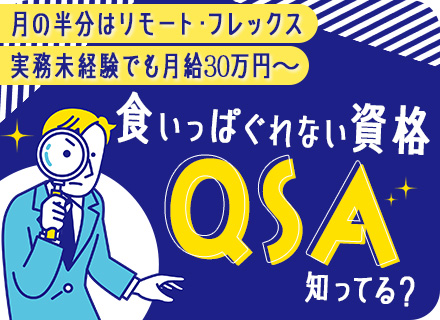 セキュリティコンサルタント(監査員)/30～50代活躍中！/未経験OK/月給30万円～/リモート/フレックス