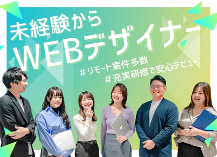 Webデザイナー／6か月間の充実研修／未経験大歓迎／年間休日120日以上／残業月平均10時間以内