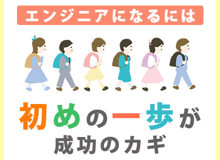 初級エンジニア*未経験OK*賞与実績5.86ヶ月*じっくり9ヶ月の研修*チームで参画*フレックス*リモートOK