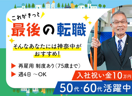 コミュニティバスドライバー◆50代・60代活躍◆未経験者や就業ブランクのある方も歓迎◆週4日～OK◆日勤のみ