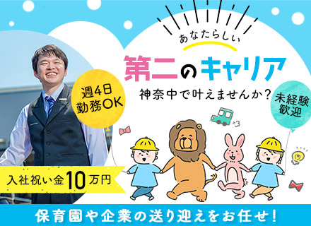 送迎ドライバー◆未経験歓迎◆学歴不問◆ブランクありOK◆完全ルート運行◆入社祝金10万円◆週4日～OK