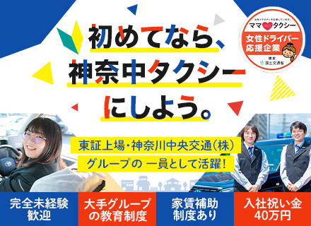 タクシードライバー◆未経験OK◆有休消化84％◆給与保障あり◆入社祝金最大40万円◆東証プライム上場グループ