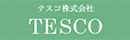 テスコ株式会社　エンジニアリング事業部