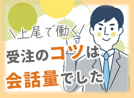 ルート営業［スキルを磨くよりも“関係を築く”ことが大事］リモートOK/賞与年2回+決算賞与あり/テレアポなし