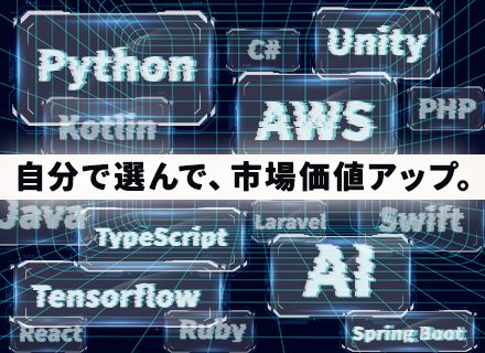 プロジェクト選択型エンジニア(SE/PG)/年収500万円以上/リモート併用8割/定着率95%以上