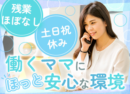 事務｜未経験OK*ブランクOK*子育て世代活躍中*勤務時間相談可*賞与年2回*5日以上の連休可*土日祝*残業少