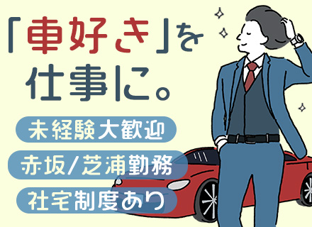 カーライフプランナー◆未経験歓迎◆賞与年2回◆赤坂・芝浦勤務◆既存顧客のフォローがメイン◆10月入社可能！