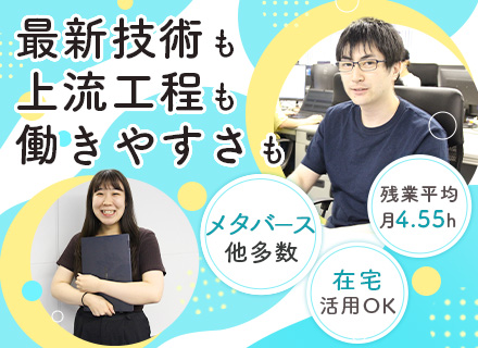 自社内開発エンジニア/大手受託開発8割/エンド直取引多数/メタバース・生成AI/リモートあり/残業月4.55h