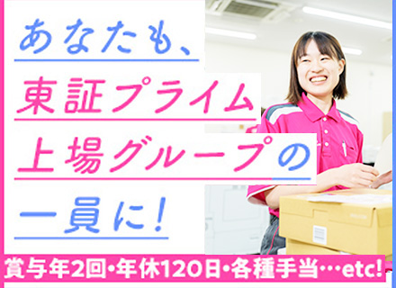 物流オペレーション（配送管理・事務）*未経験歓迎/東証プライム上場グループ/年休120日/