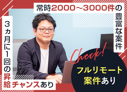 WEBアプリ開発エンジニア◆フルリモート有◆最短入社3ヵ月での昇給可能！◆常時案件3000件◆ゲーム研修あり