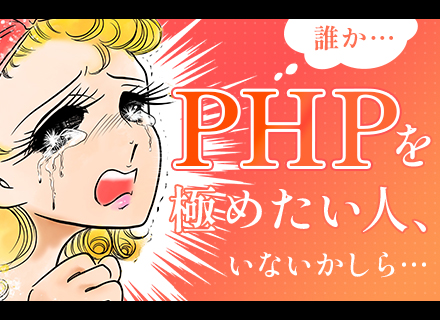 PHPエンジニア（受託・新規開発メイン）リモート8割│基本毎年昇給│フレックス│働き方自由手当・食事補助あり