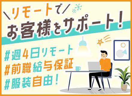 テクニカルサポート(顧客対応)★リモートメイン★定着率95％以上★有給取得率100%