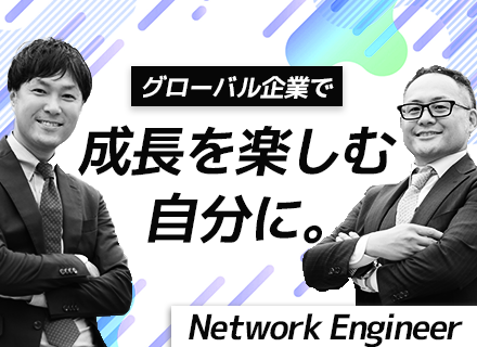 ネットワークエンジニア｜年休120日/ほぼリモート/効率重視の働き方/英語使用/WEB面接可能/大崎駅直結