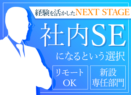 社内SE◆年収750万円も可/退職金あり/残業月4.55h/有給取得率71.2％/大手直取引/リモートあり