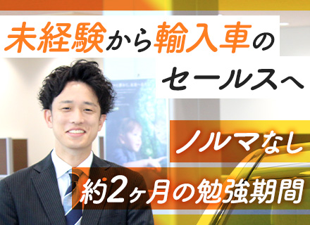 輸入車の提案営業(メルセデス・ベンツなど)【伊藤忠グループ】安定基盤/業界未経験・第二新卒/ノルマ・転勤なし