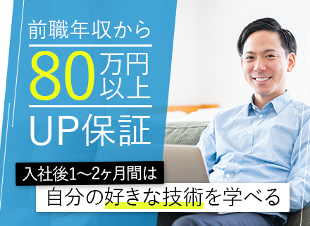 開発エンジニア*前職年収より80万円以上UP保証*リモート可*ブランクOK*案件還元率80%以上*年休128日