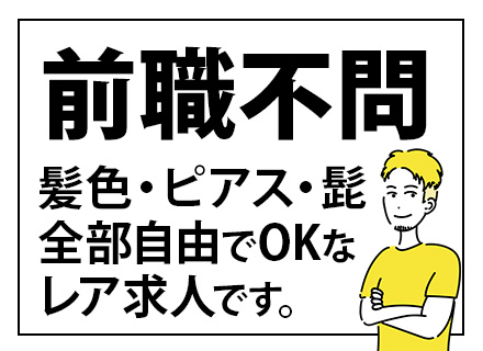 【イベント運営スタッフ】学歴不問＆社会人未経験歓迎！■髪・ピアス・ヒゲ自由■賞与年3回■年休120日