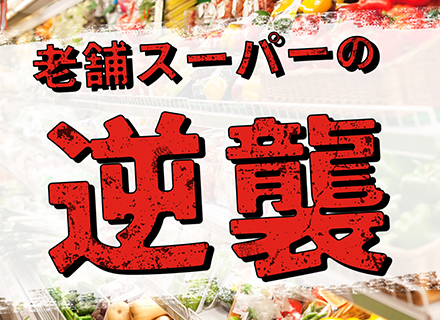 スーパーの鮮魚・精肉スタッフ／正社員募集／バイヤー業務にも携われる／完全週休2日制／残業少なめ