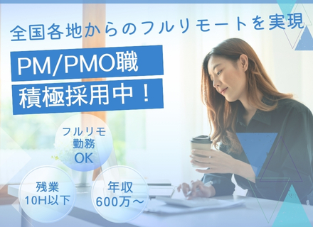 PMO募集／フルリモート／年収600万円以上保証／残業月10h未満