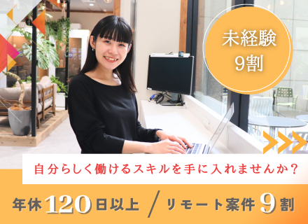 Webデザイナー／憧れのIT業界デビュー／未経験活躍中／残業ほぼなし／未経験歓迎／研修充実