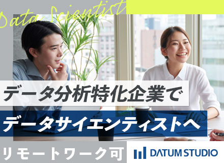 データサイエンティスト/リモート&フレックスタイム/職種未経験OK/年収1200万円も目指せる/年休122日