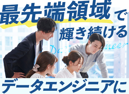 データエンジニア/リモート&フレックスタイム/年収1200万円も目指せる/残業少なめ/年休122日/家賃補助有