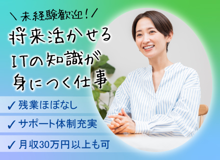 ヘルプデスク｜未経験歓迎！ブランクOK！｜想定月収30万円以上｜土日祝休み｜残業ほぼなし｜年休120日以上