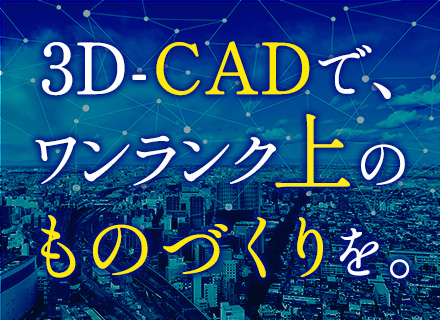 3D-CADエンジニア*経験浅OK*残業月20h程*リモートあり*転勤無*賞与年2回*完全週休2日制*土日祝休