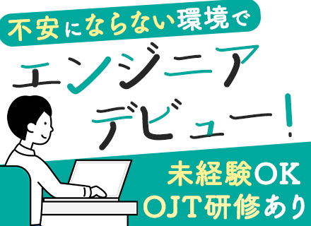 初級エンジニア*実務未経験OK*20代～30代活躍中*賞与年2回*OJT有*完全週休2日制*残業月10～20h