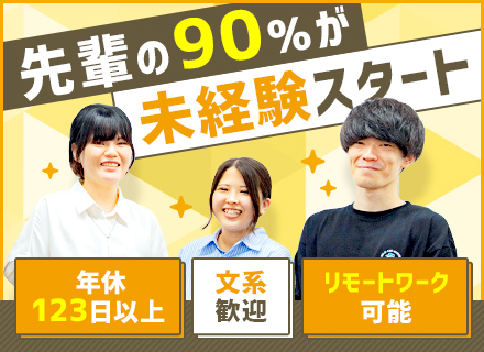 ITエンジニア／未経験者採用！／年休123日／賞与実績4ヶ月／フルリモートワーク可／残業月10時間以内