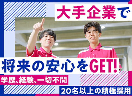 物流オペレーション（倉庫管理・運行管理）／未経験から東証プライム上場・大手物流企業の正社員に！