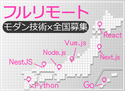 ITエンジニア【全国募集/フルリモート】React/Go/Vue.js/Node.js/Python…他